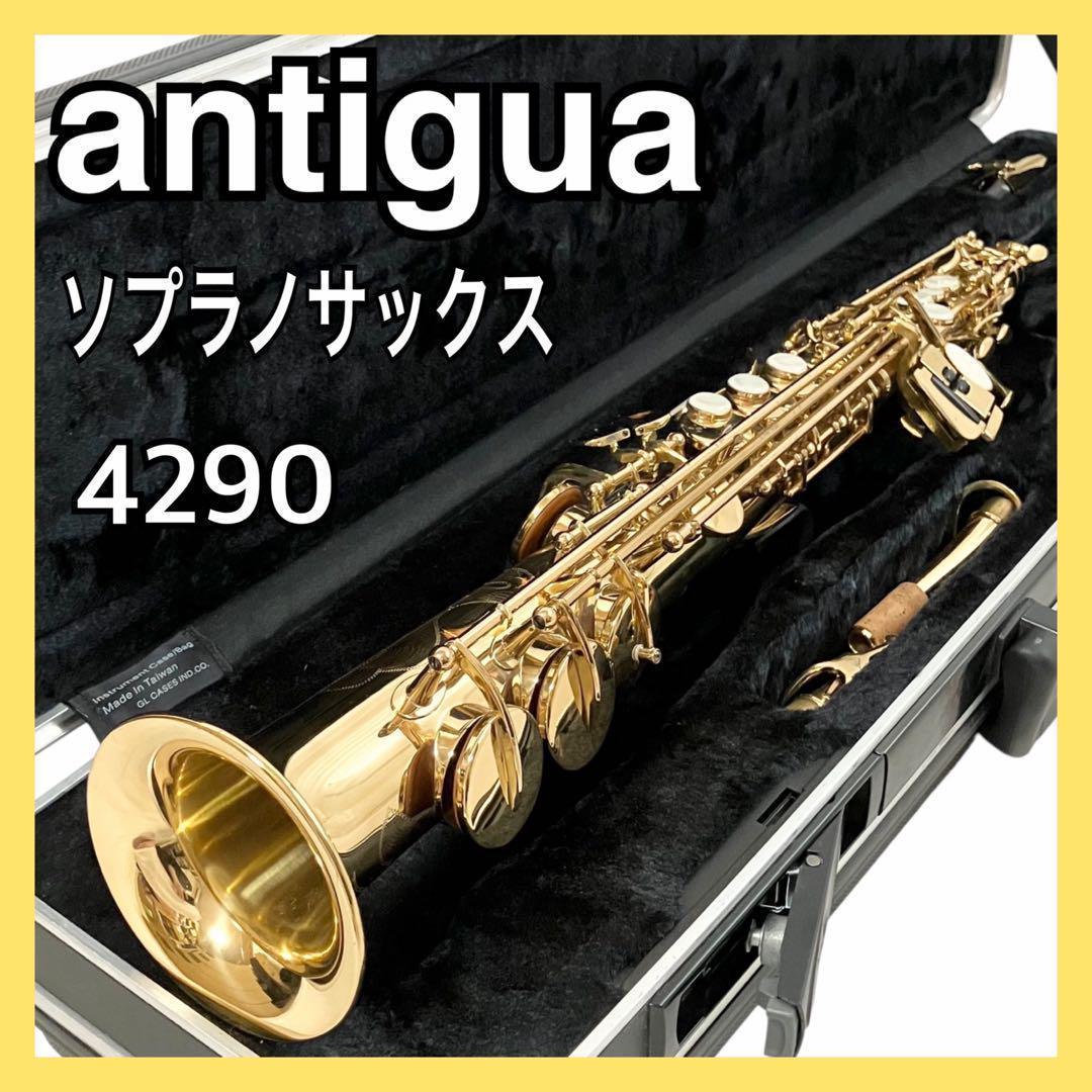 antigua ソプラノサックス 4290 アンティグア ケース付 サックス
