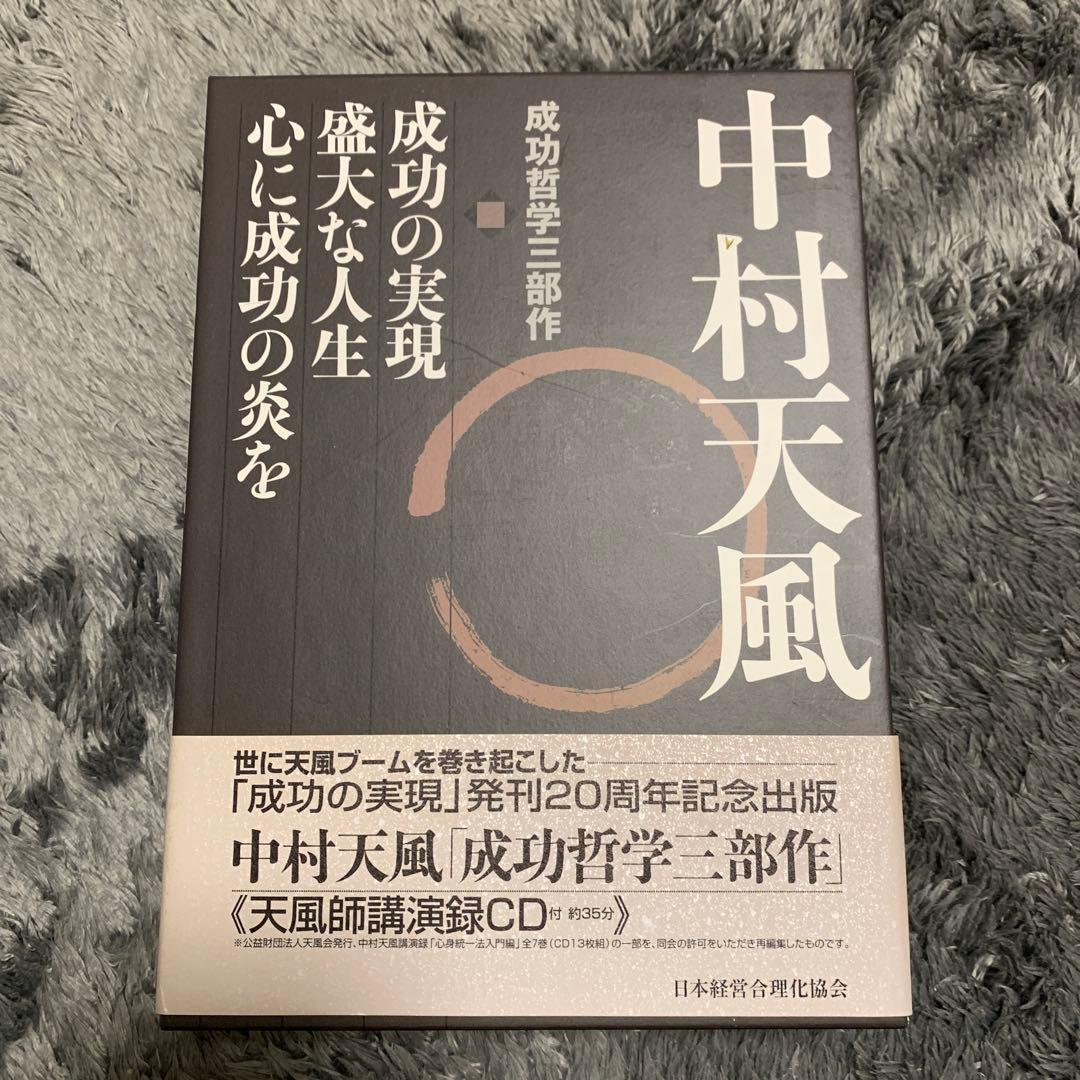 中村天風・成功哲学三部作(全3巻) CDなし