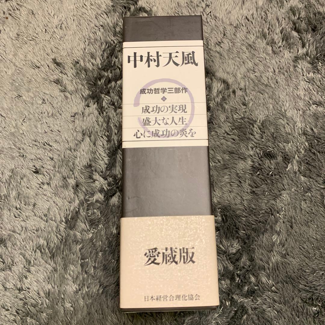 中村天風・成功哲学三部作(全3巻) CDなし