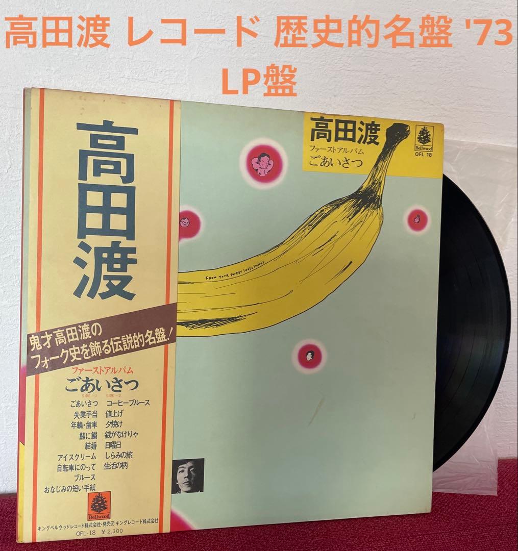 高田渡 レコード 歴史的 最重要アルバム '73 はっぴいえんど参加 細野晴臣