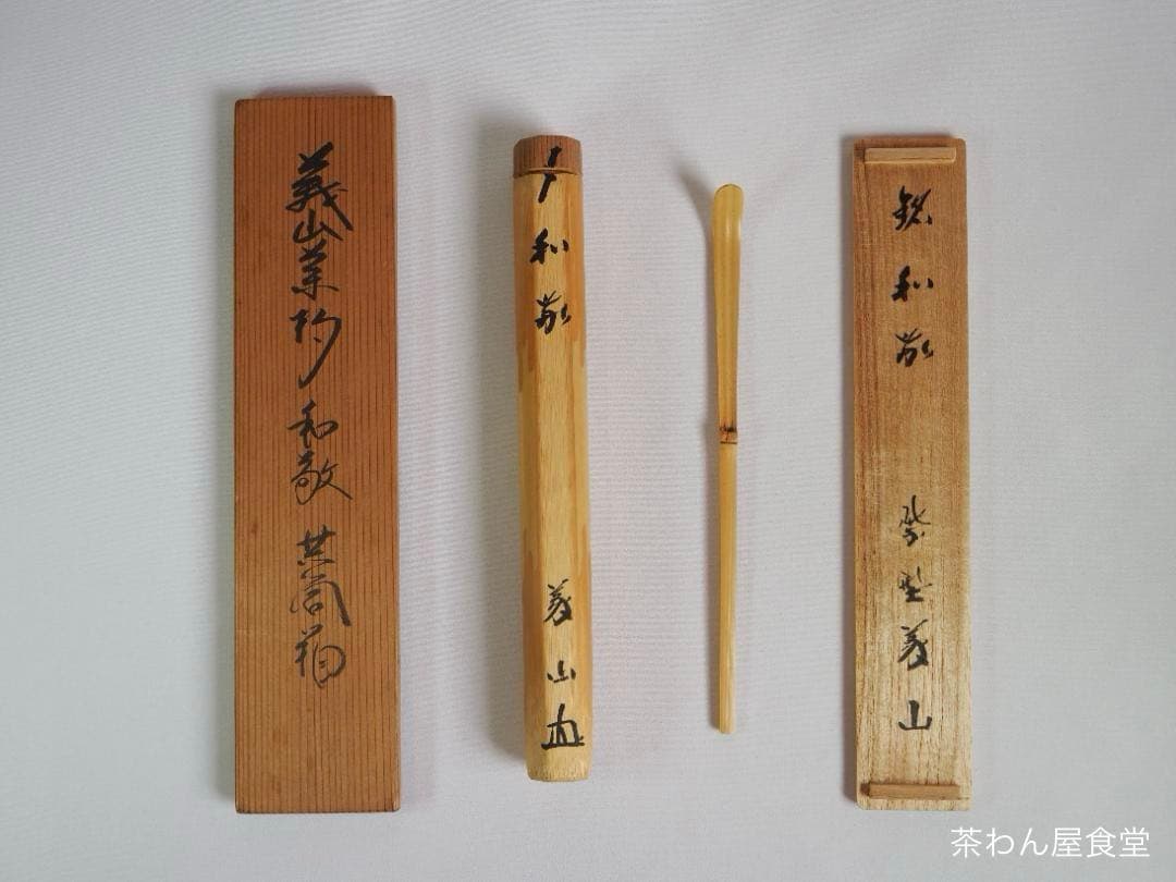 大徳寺510世管長上田義山造『竹茶杓』 銘：和敬（共筒箱）
