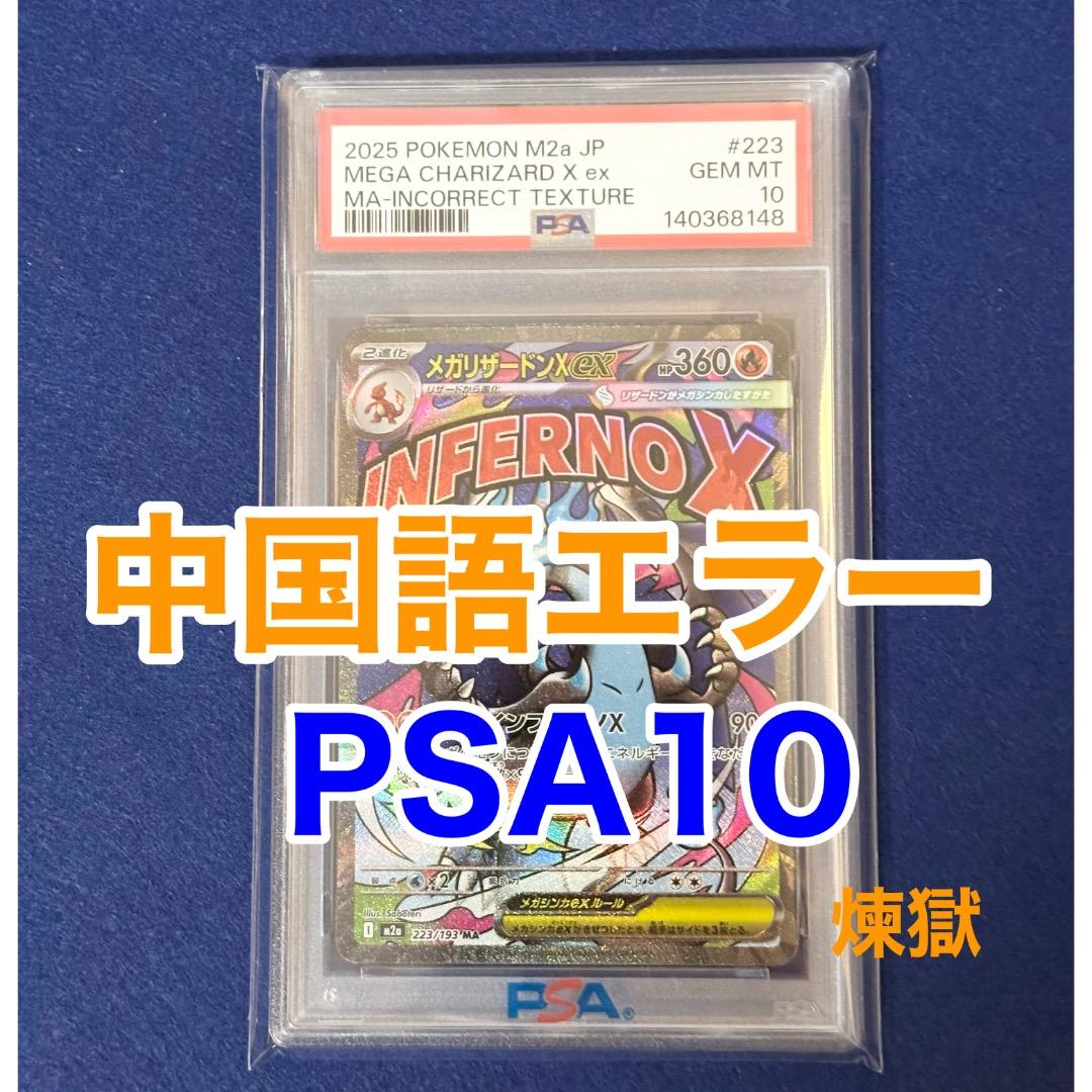PSA10 中国語 超級噴火龍Xex 箔押しエラー メガリザードンX ex MA