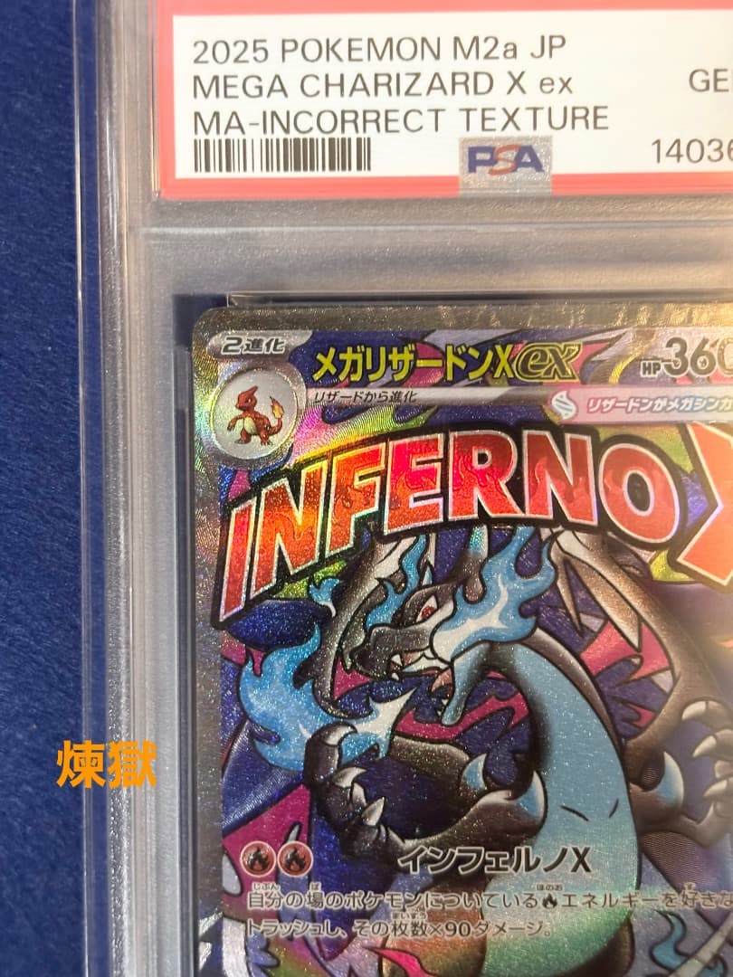 PSA10 中国語 超級噴火龍Xex 箔押しエラー メガリザードンX ex MA