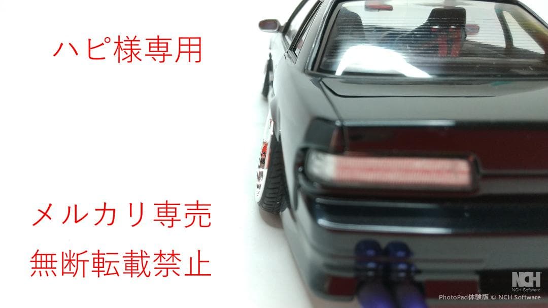 ハピ　シルビアS13 改造完成品
