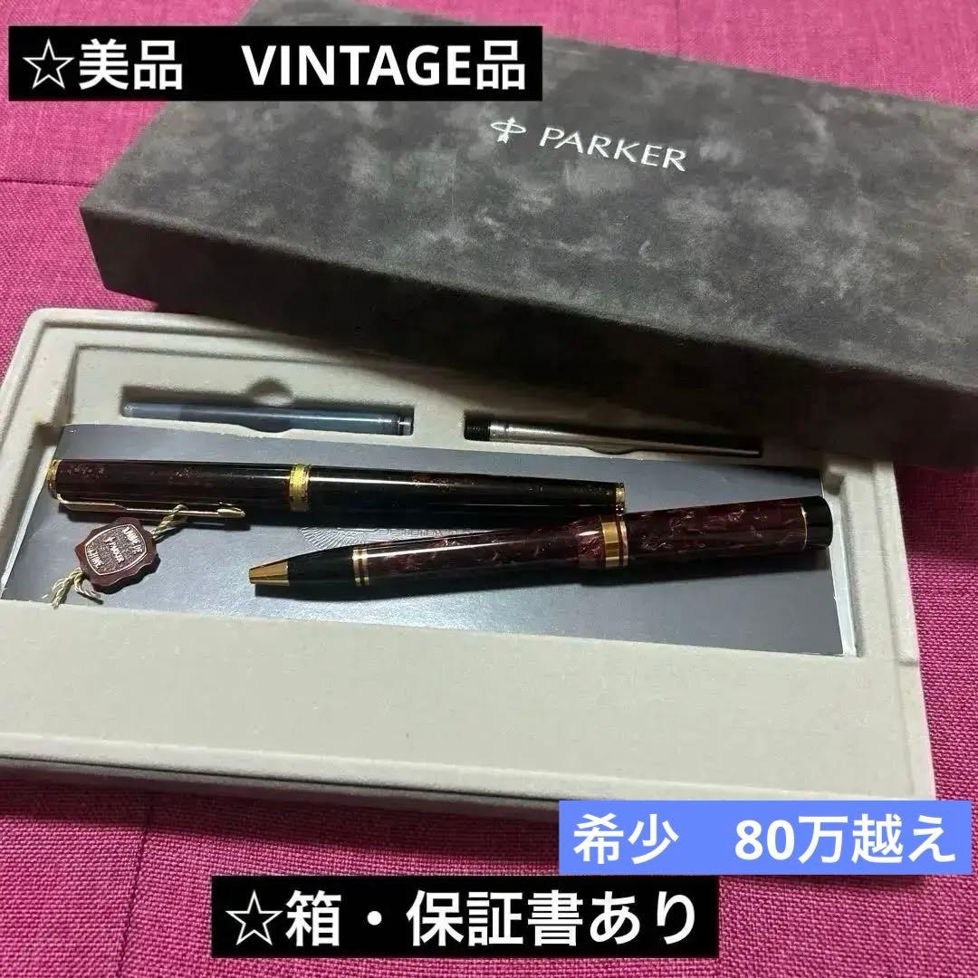 【希少】パーカー デュオフォールド万年筆・ボールペン　センテニアル高級筆記具2点