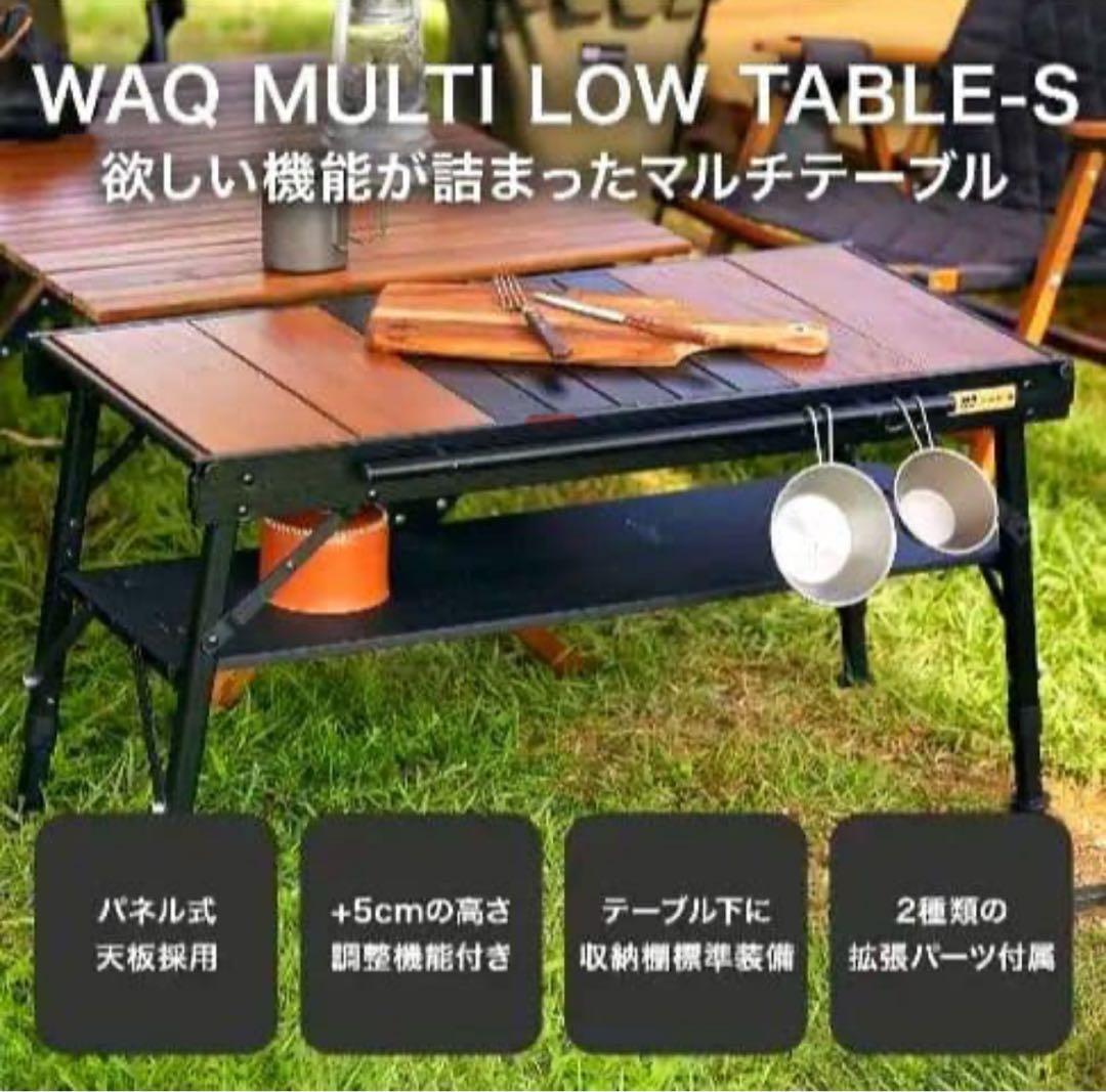 WAQ MULTI LOW TABLE-S アウトドアテーブル