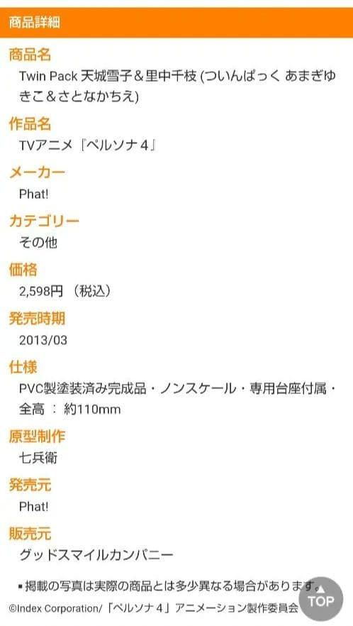 ジャンク品　未開封　ペルソナ４　Twin Pack 天城雪子＆里中千枝