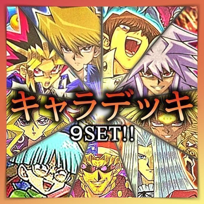 No.643 キャラデッキ ９セット　遊戯　城之内　海馬　バクラ　マリク　他