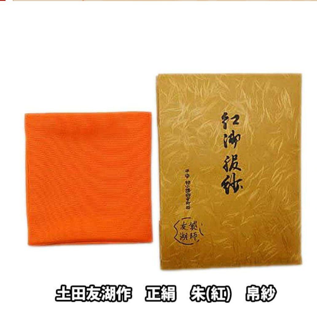 ③土田友湖作　茶道用帛紗　朱色