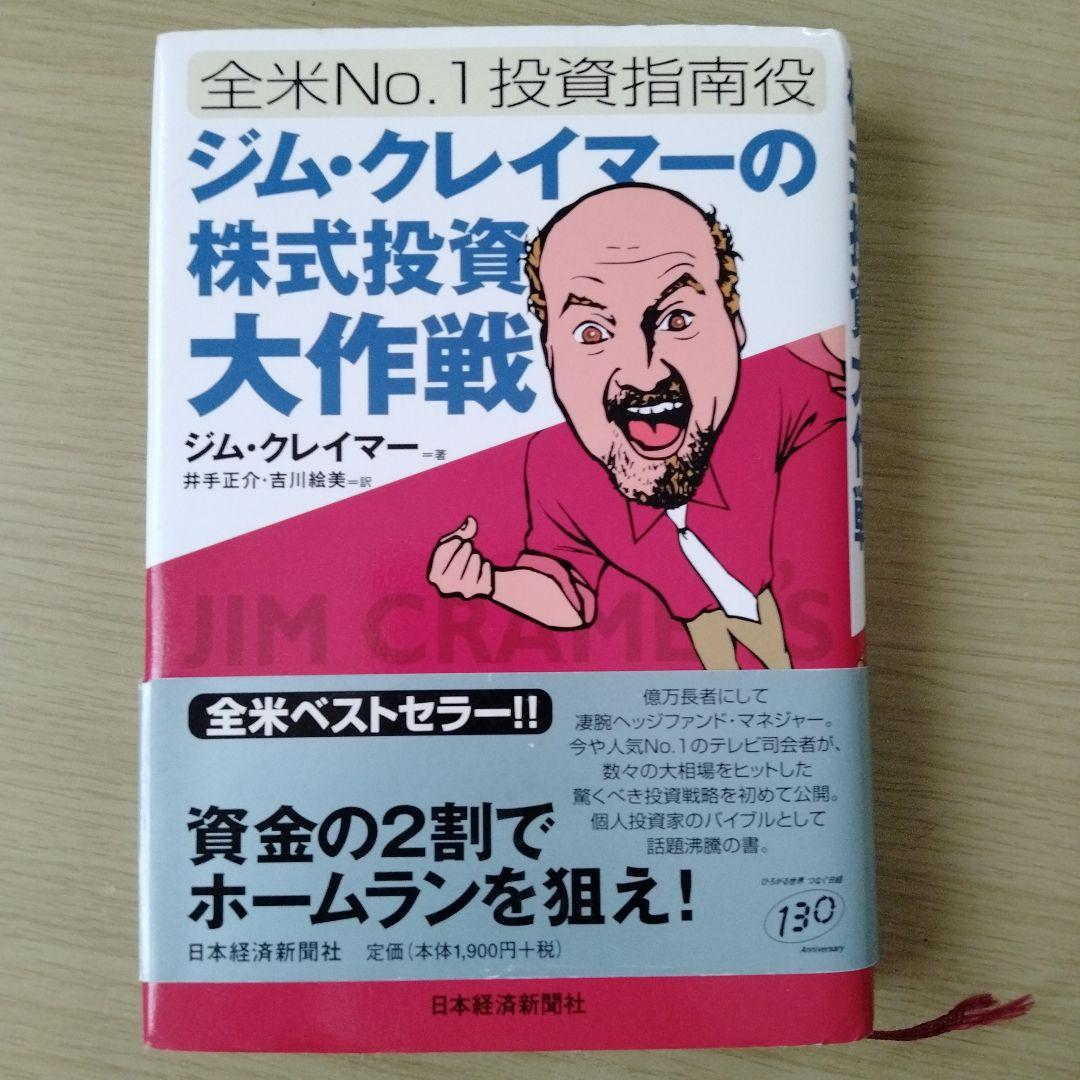ジム・クレイマーの株式投資大作戦