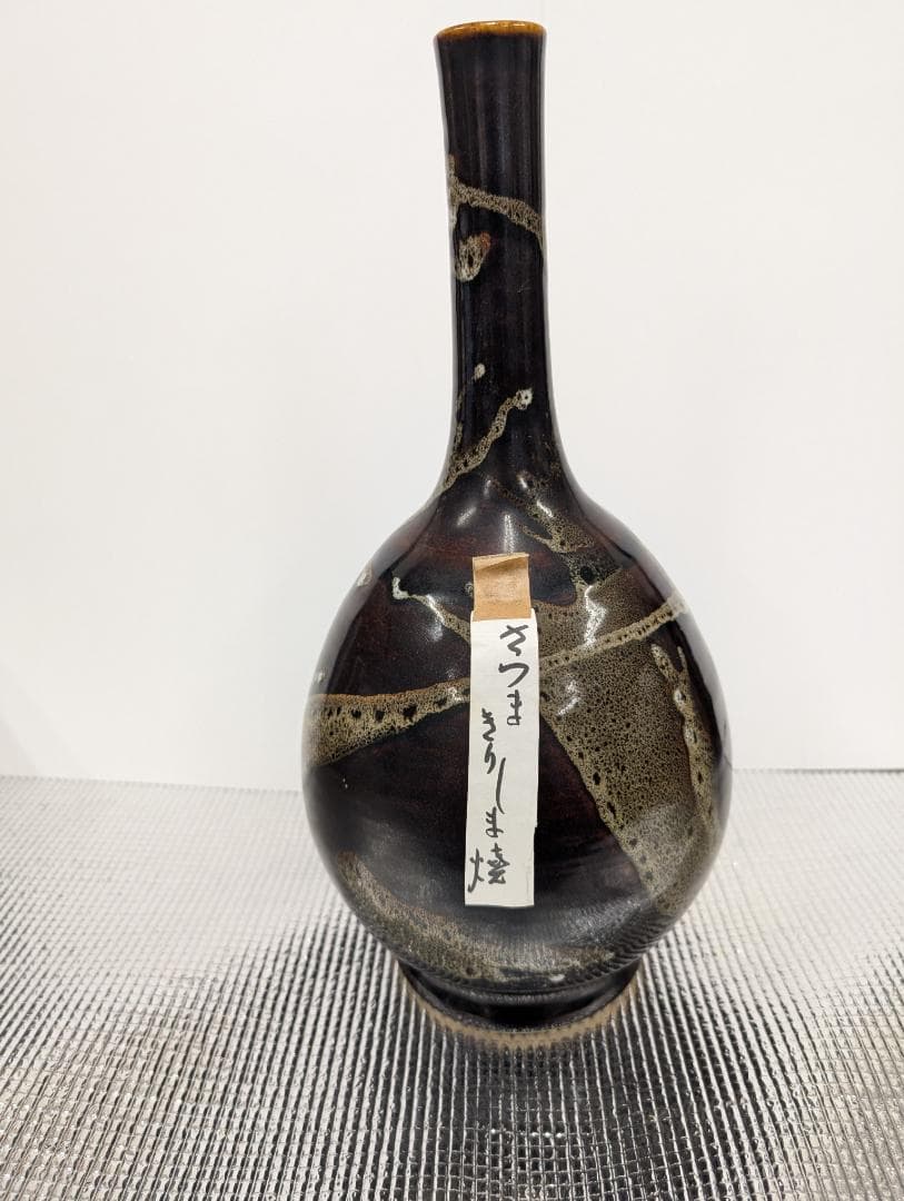 さつま霧島焼き