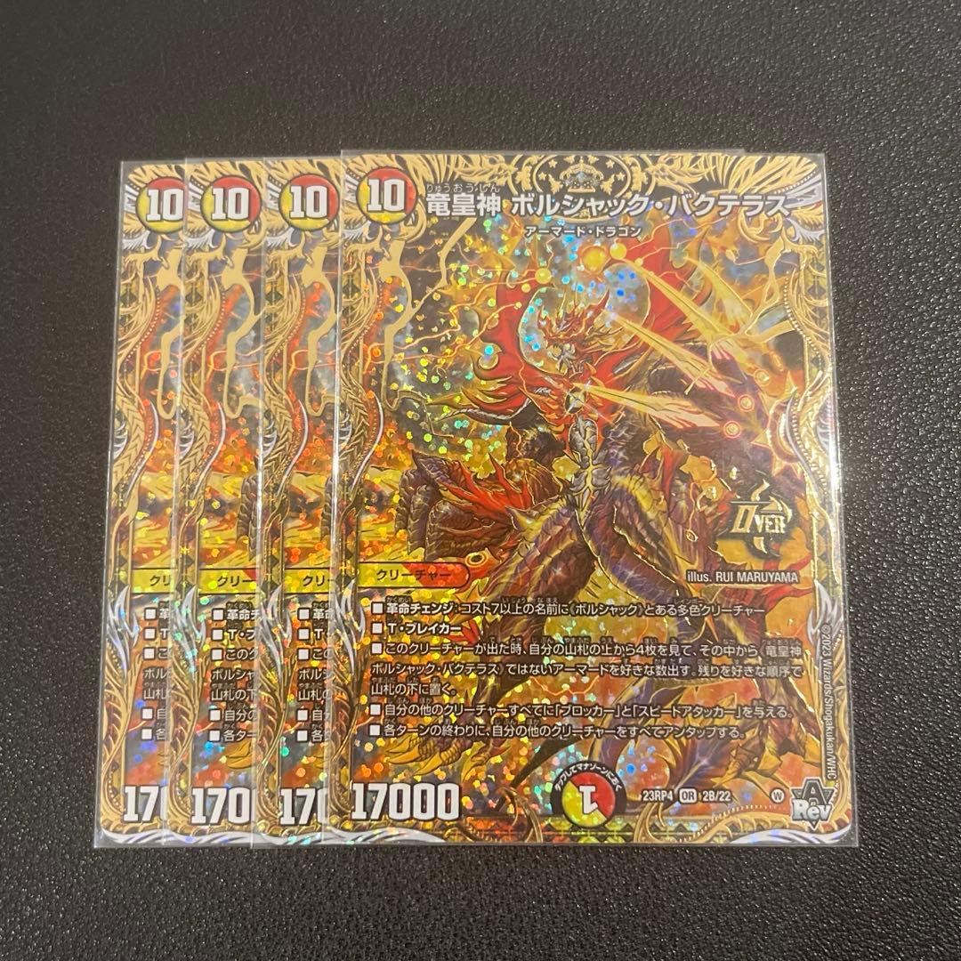 【デュエマ】竜皇神ボルシャックバクテラス b 4枚セット