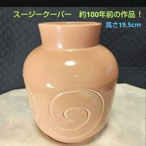 超レアー、スージークーパー、アールデコ、手彫り模様の花びん、約100年前の作品