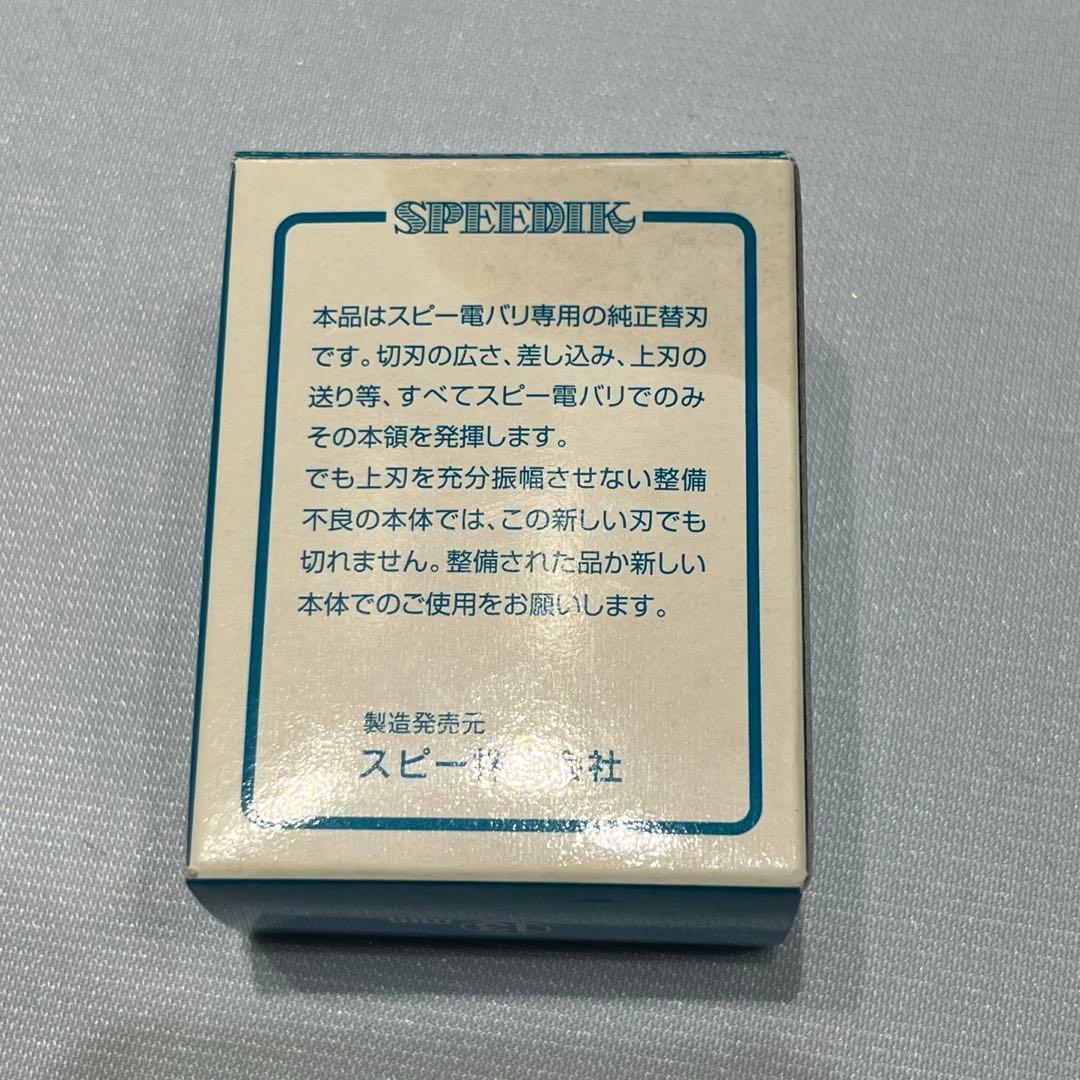 【新品未使用】スピーディク 純正替刃 13mm【犬用品】
