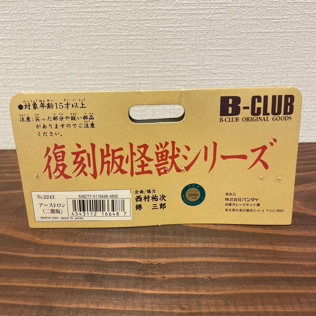 ブルマァク　アーストロン　二期版　ソフビ