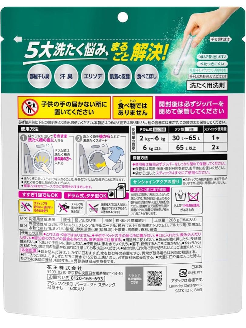 【16本入x30袋】アタックZEROパーフェクトスティック部屋干し16本x30袋