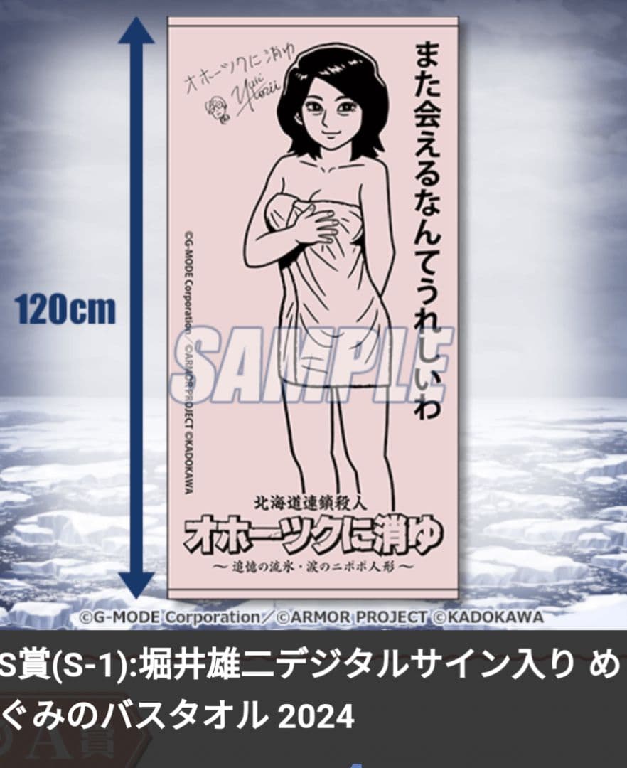 オホーツクに消ゆ S賞めぐみのバスタオル 堀井雄二デジタルサイン入り くじ引き堂