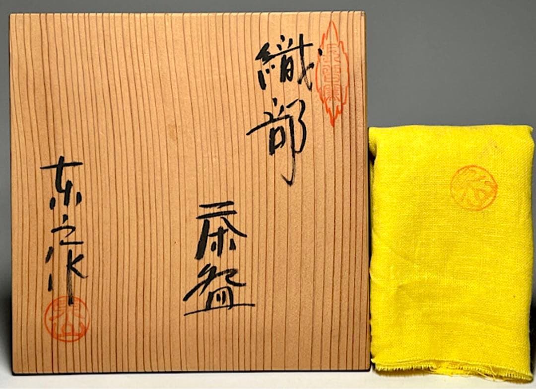 野田浅之進 東山 織部茶碗 共箱共布 真作保証