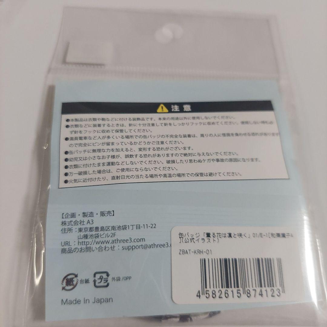 薫る花は凛と咲く　eeoくじ 缶バッジ　和栗薫子