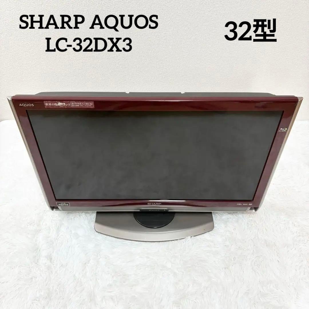 SHARP AQUOS LC-32DX3 液晶テレビ　32型 ブルーレイ内臓