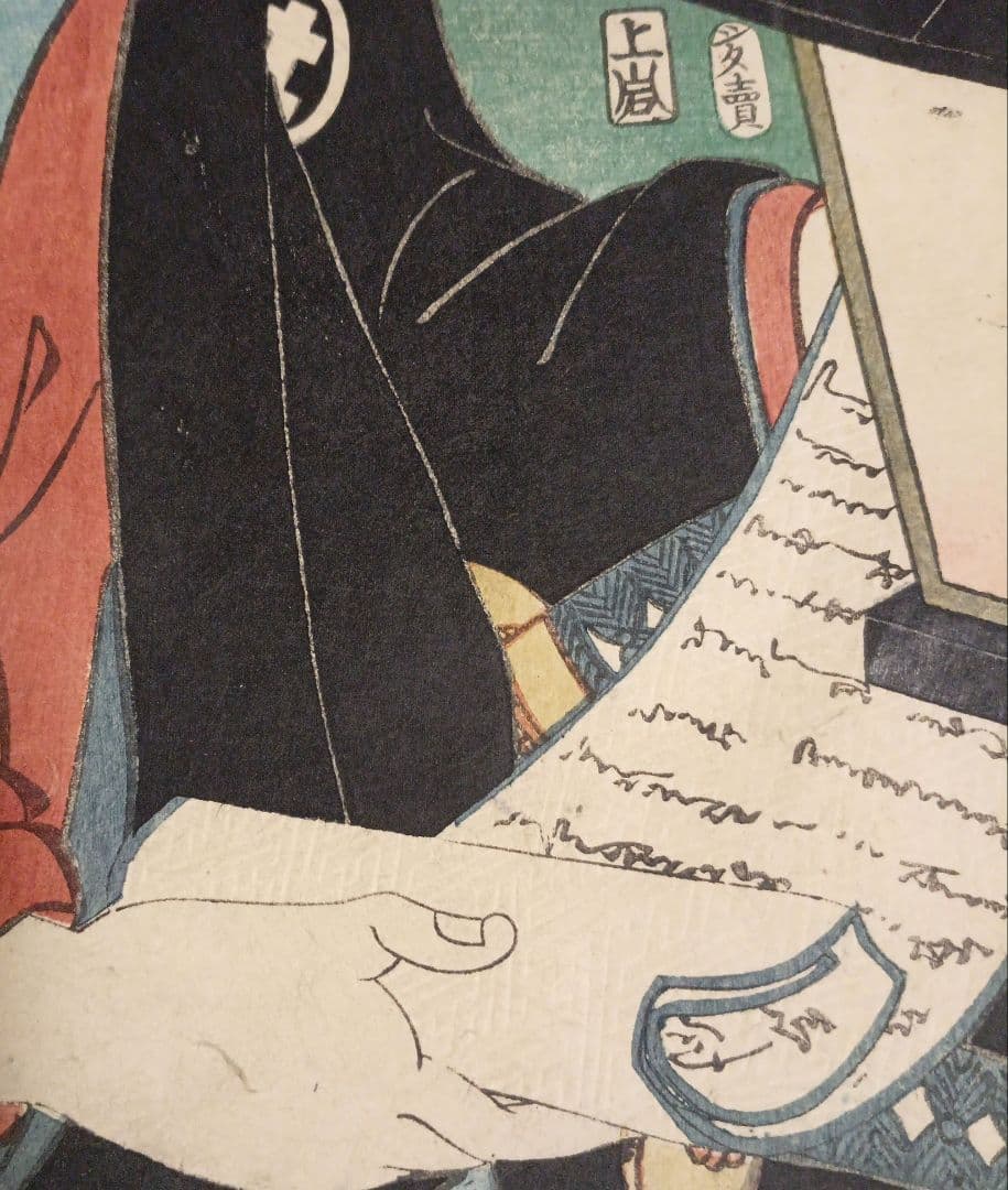 浮世絵版画、役者東海道日阪掛川間本庄権八三代歌川豊国画 嘉永5年出版 シタ売り印