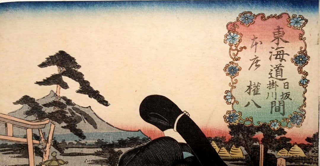 浮世絵版画、役者東海道日阪掛川間本庄権八三代歌川豊国画 嘉永5年出版 シタ売り印