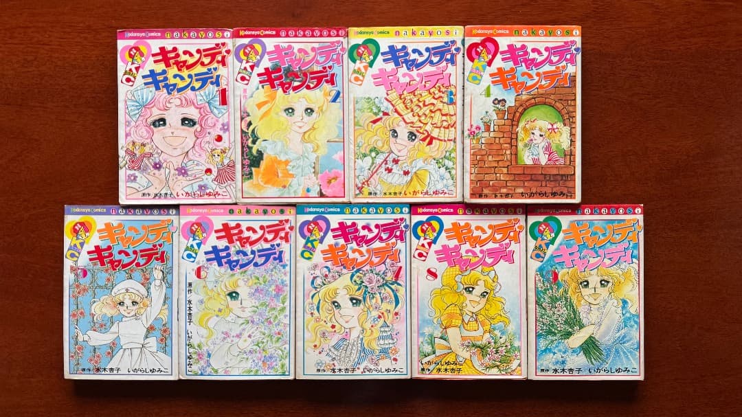 キャンディキャンディ 全9巻 初版多数 美品セット