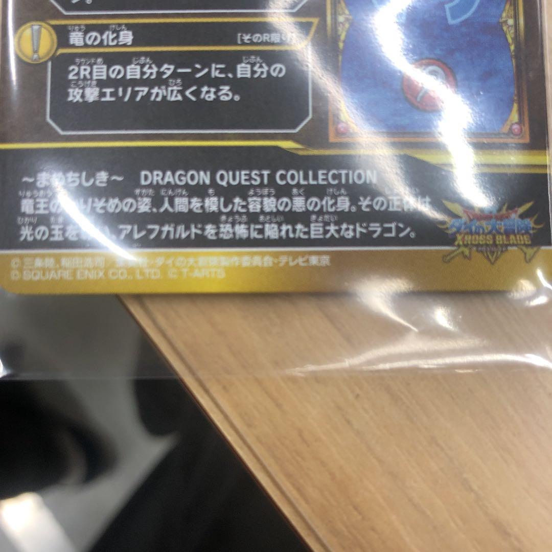 ドラゴンクエストダイの大冒険 カードゲームりゅうおう