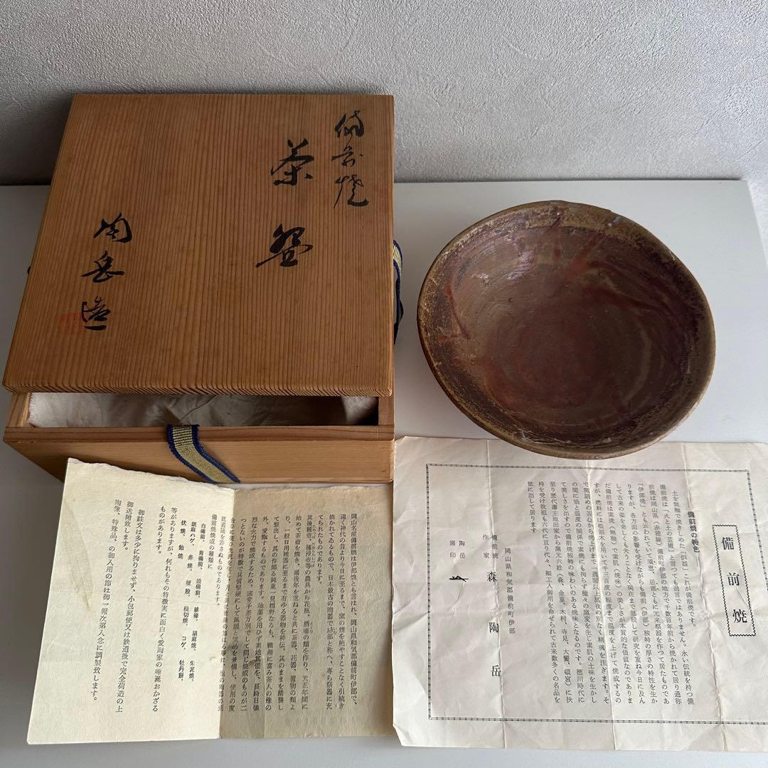 森陶岳 備前 茶器 緋襷 平茶碗 共箱