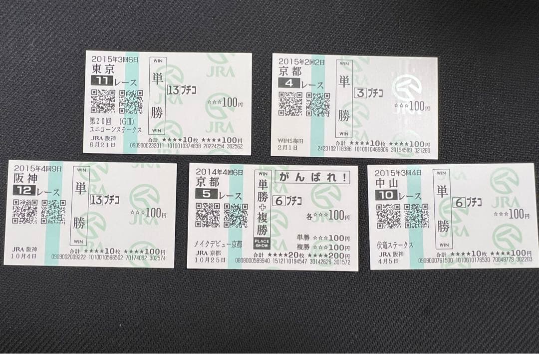 ◎ブチコ　単勝馬券　新馬戦あり　５枚セット◎