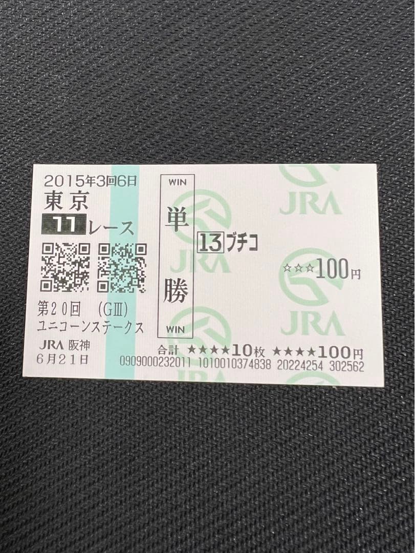 ◎ブチコ　単勝馬券　新馬戦あり　５枚セット◎