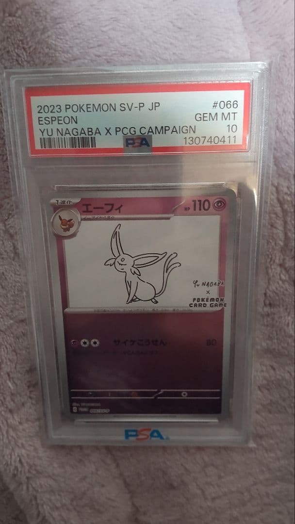 ポケカ【PSA10】エーフィ YU NAGABA #066
