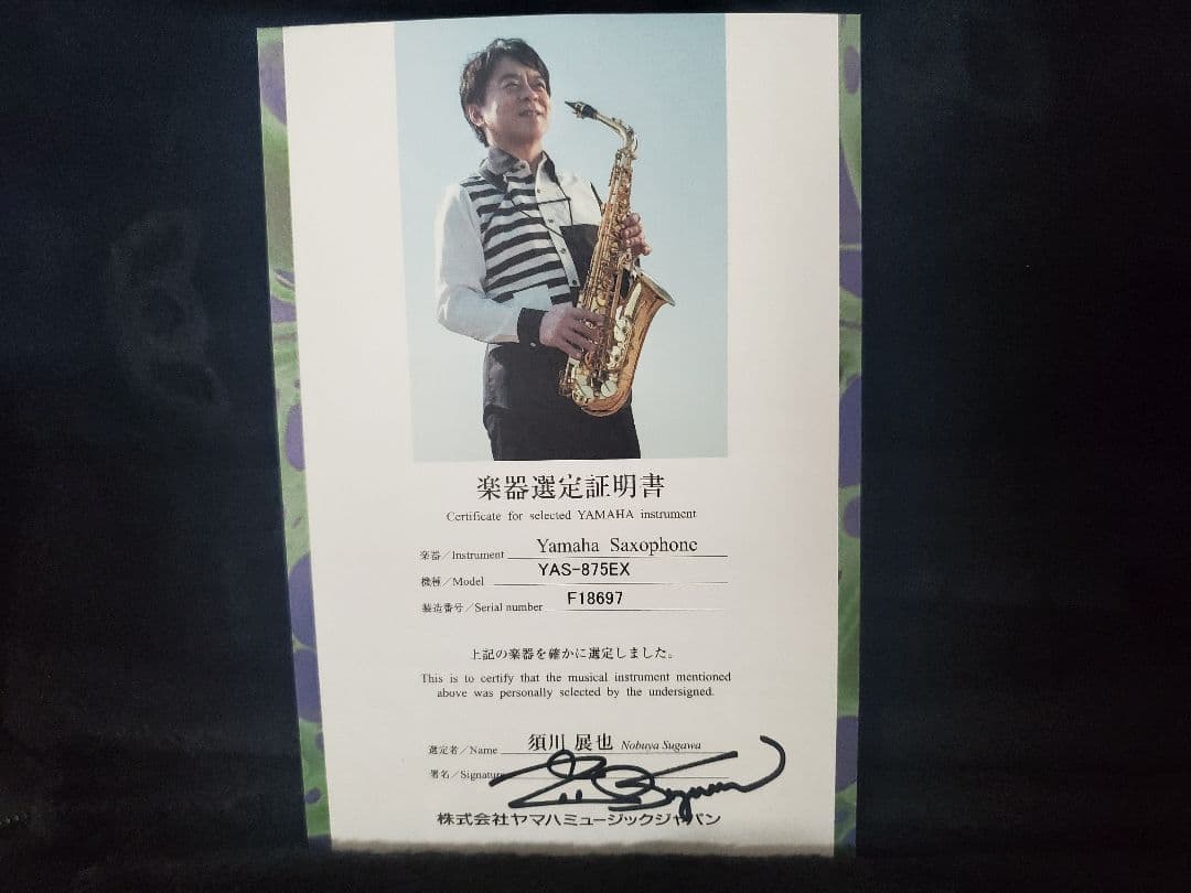 アルトサックス YAMAHA YAS875EX 須川展也氏選定品