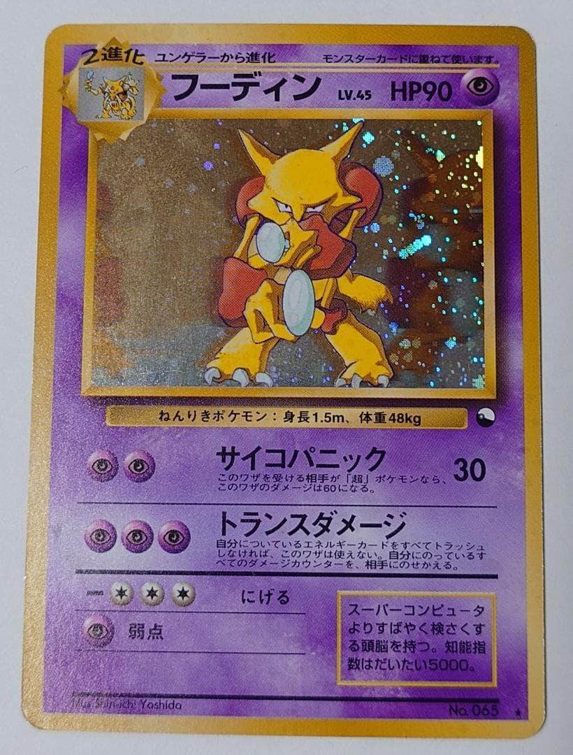 ポケモンカード 旧裏 　フーディン