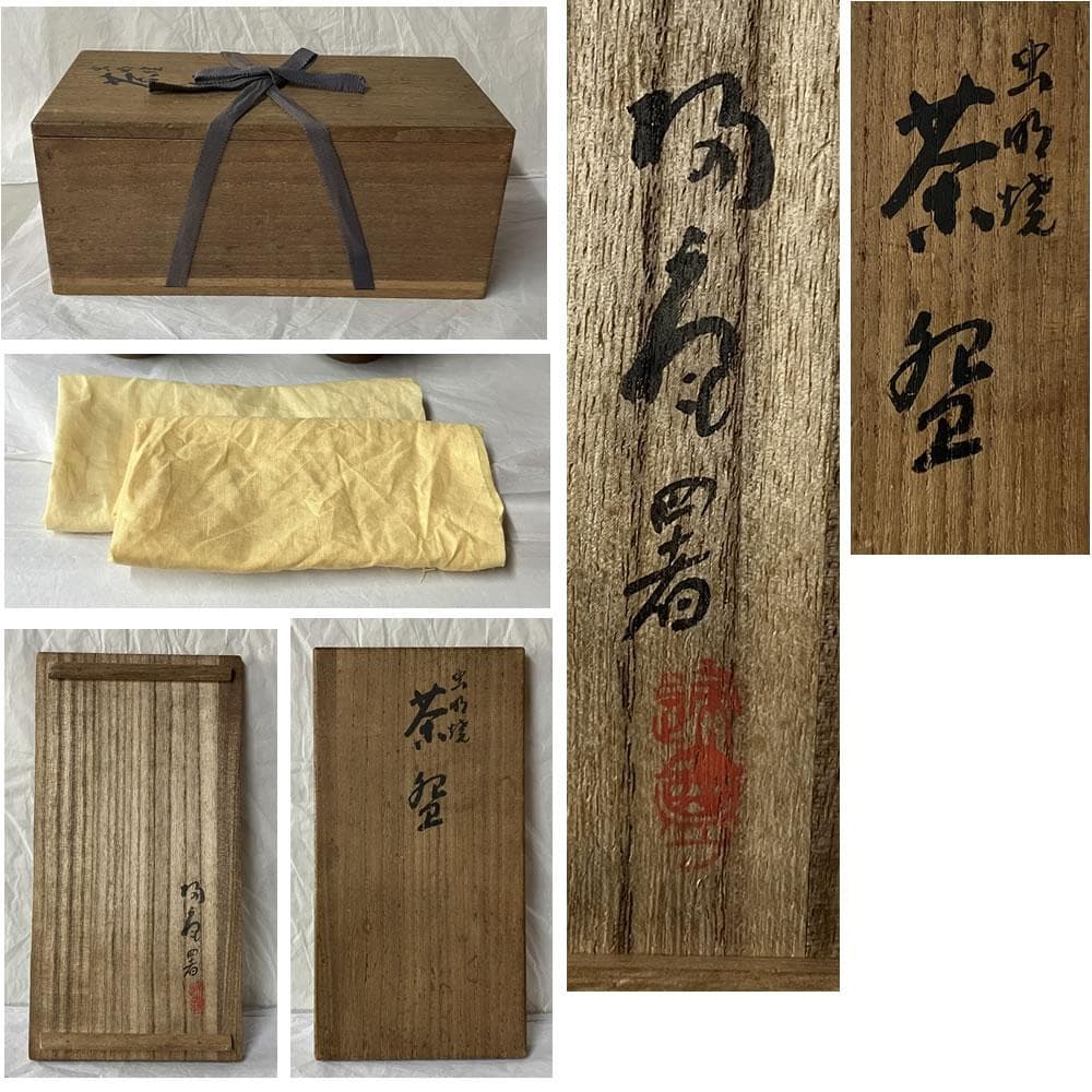 F1399 虫明焼 抹茶碗 二客 (一客 英山 銘、一客金直し) 松坂帰庵 識箱