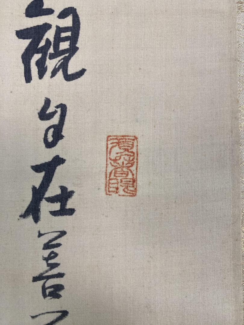 菅原曇華『般若心経』茶道具 観世画賛 臨済宗 建長寺派管長 住職 新潟 掛軸
