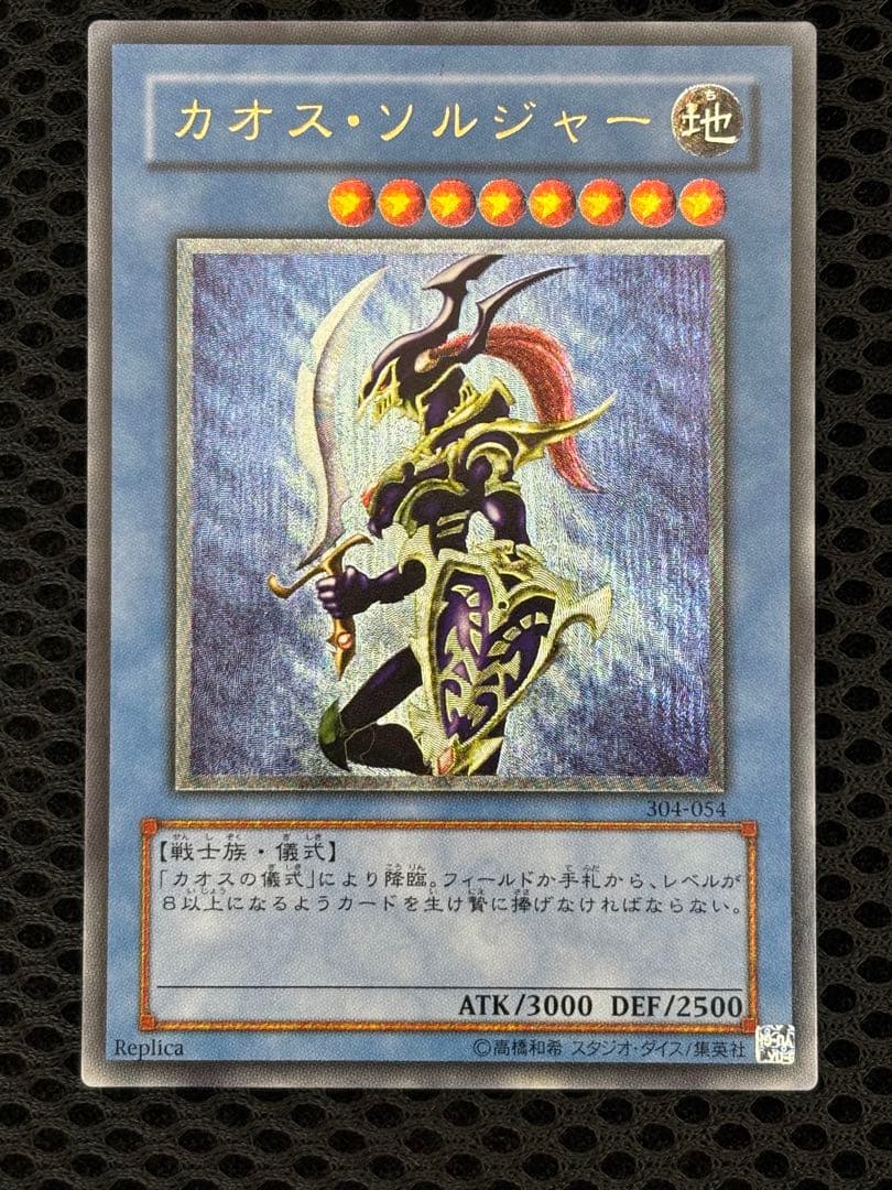 ね*い様 極美品　カオス・ソルジャー　レリーフ　遊戯王