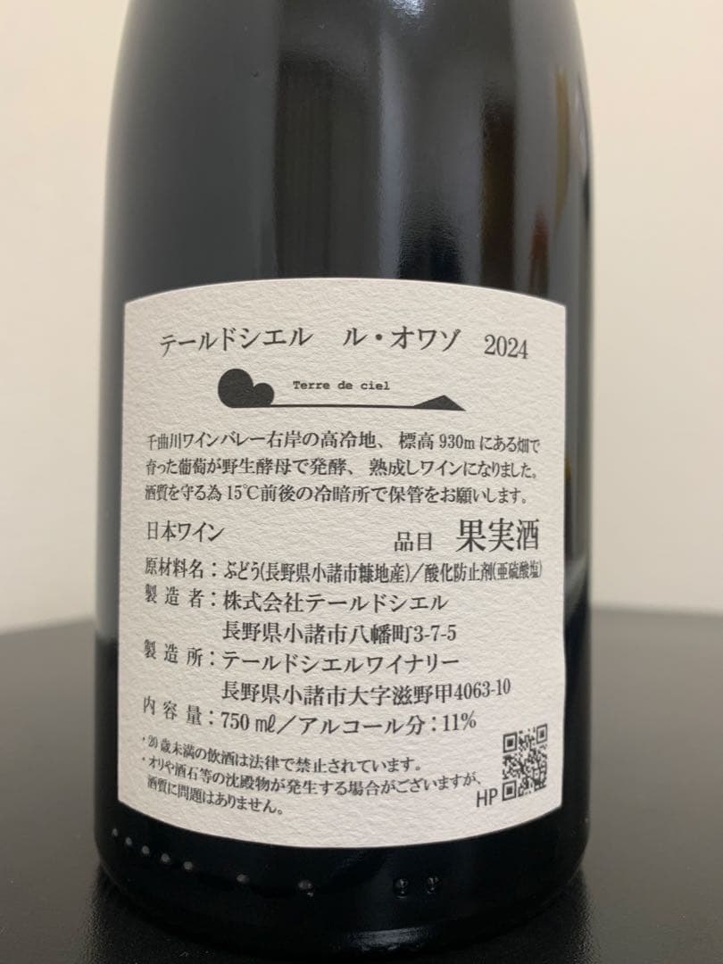テール・ド・シエル ル・オワゾ 2024 Terre de ciel