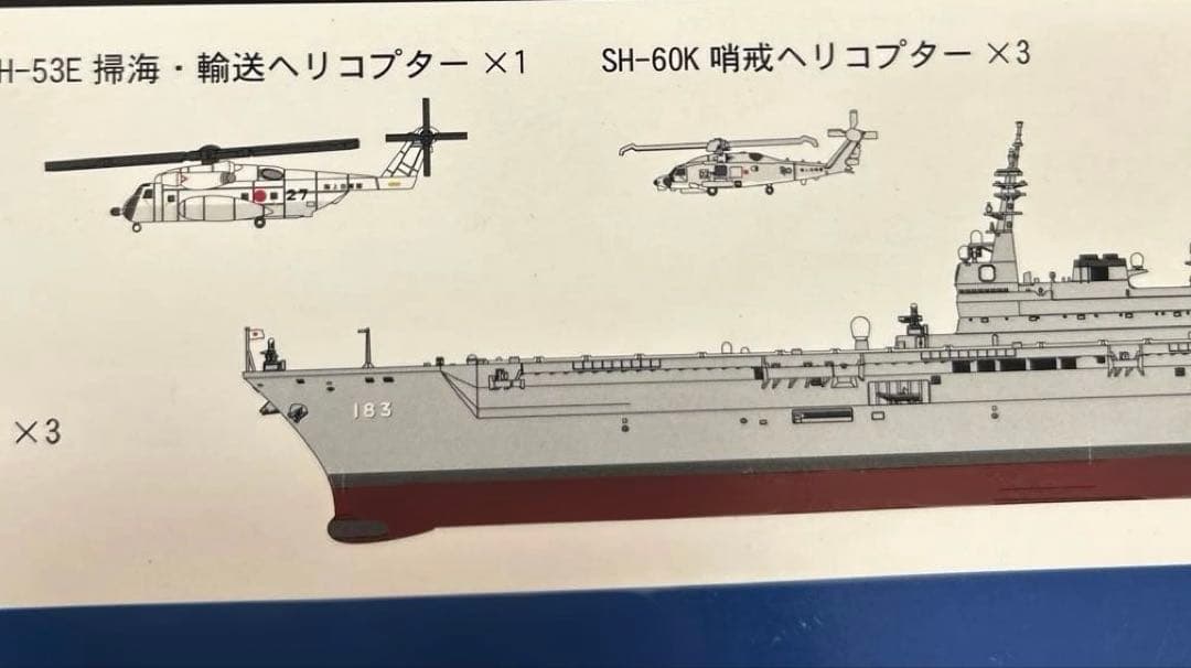 ピットロード製 海上自衛隊 ヘリコプター搭載護衛艦 DDH-183 いずも