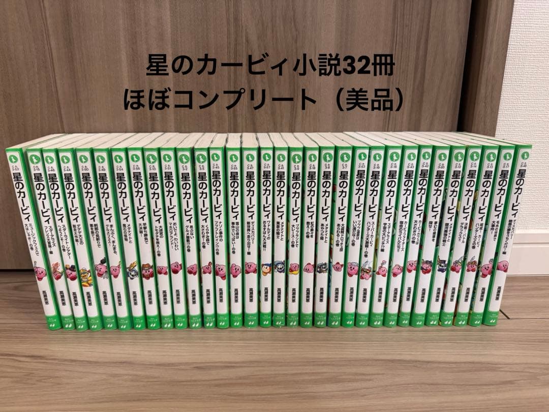 ￼【美品】星のカービィ小説32冊