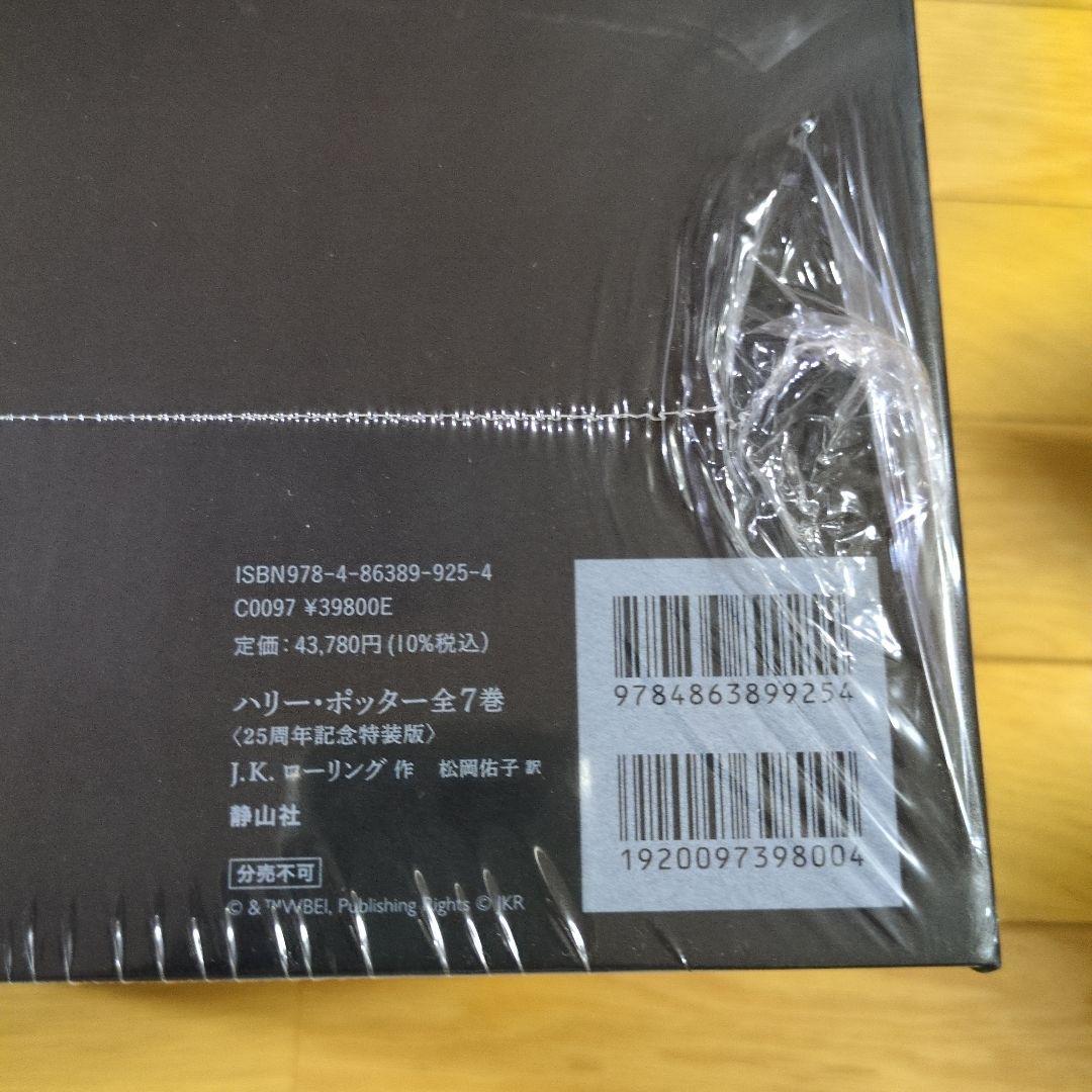 ハリー・ポッター全7巻〈25周年記念特装版〉