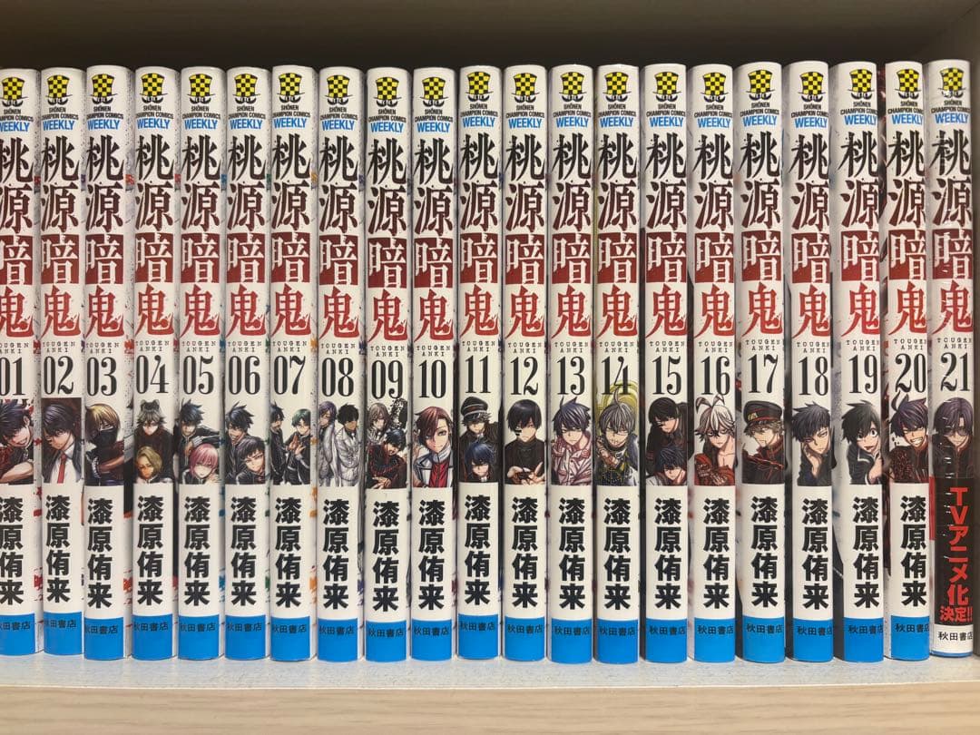 桃源暗鬼 全巻セット 1-21巻