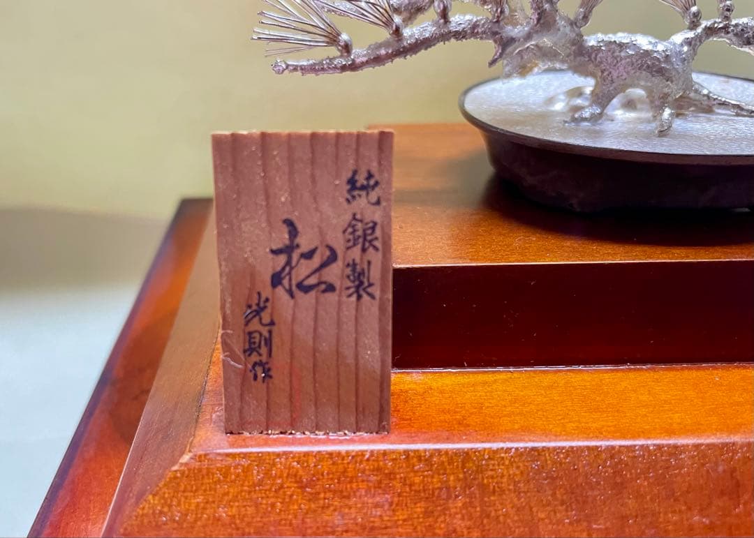 【値下げ】【銀高騰】純銀製 松の木 彫刻 透明ケース付き