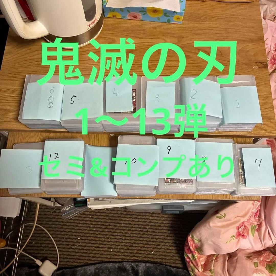 にふぉるめーしょん 鬼滅の刃シールウエハース 1〜13弾まとめ売りフルコンプあり