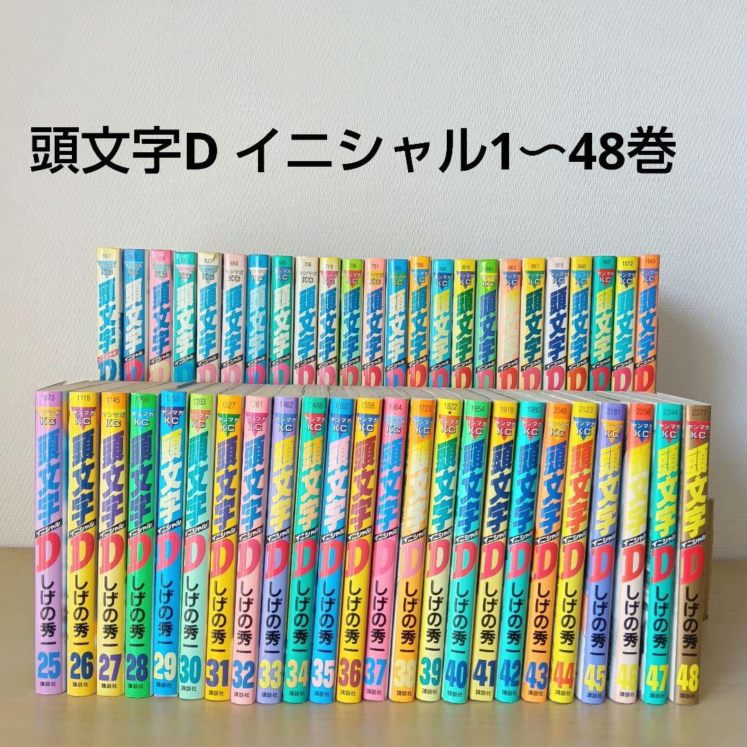 頭文字D イニシャルD 1〜48巻 全巻 しげの秀一