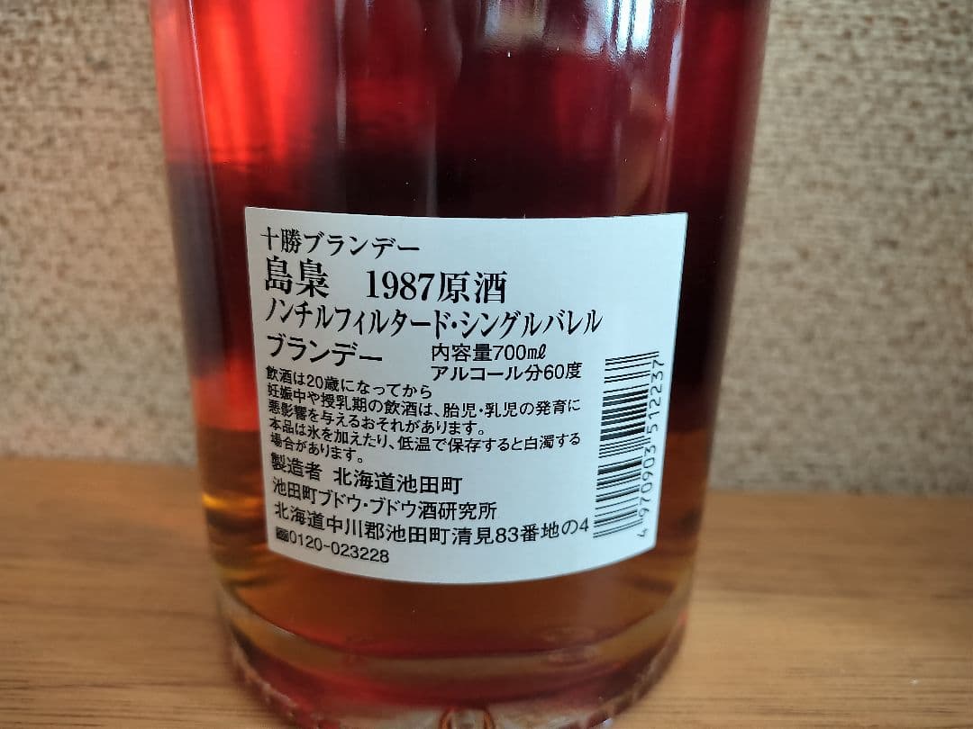 希少　島梟1987原酒　ブランデー