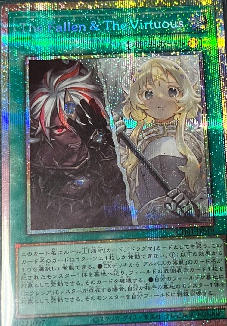 The Fallen & The Virtuous 遊戯王　プリシク