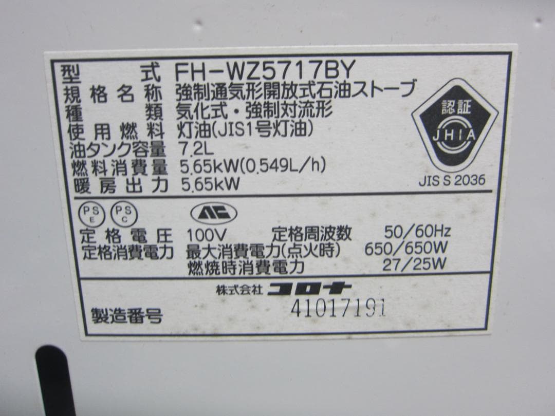 【S9706】整備済 石油ファンヒーター コロナ FH-WZ5717BY