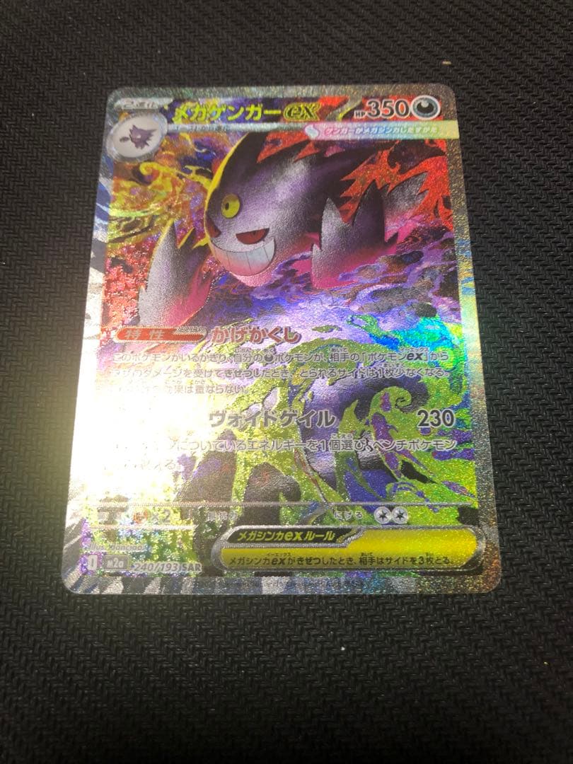 【極美品】メガゲンガーex SAR