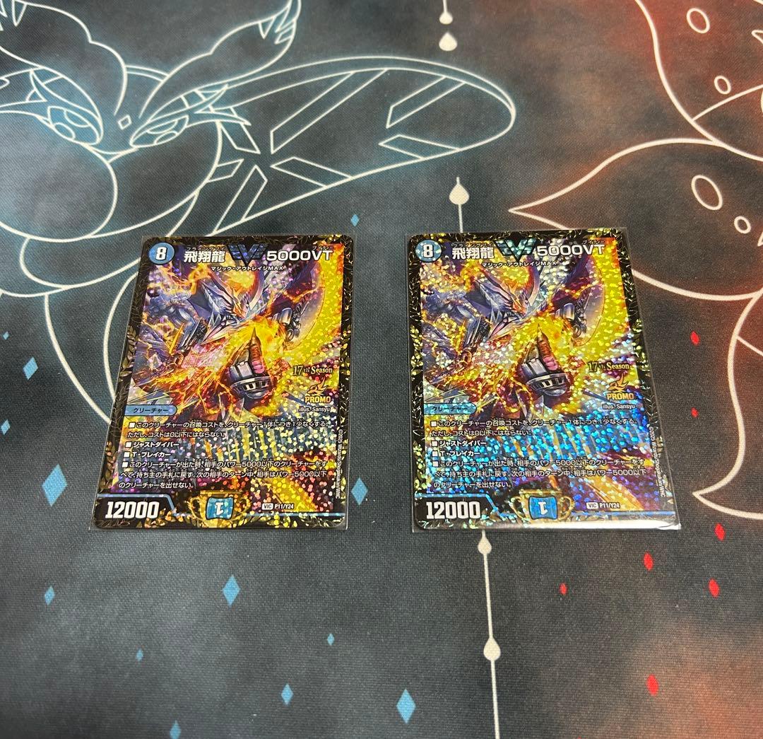 飛翔龍5000VT プロモ　2枚